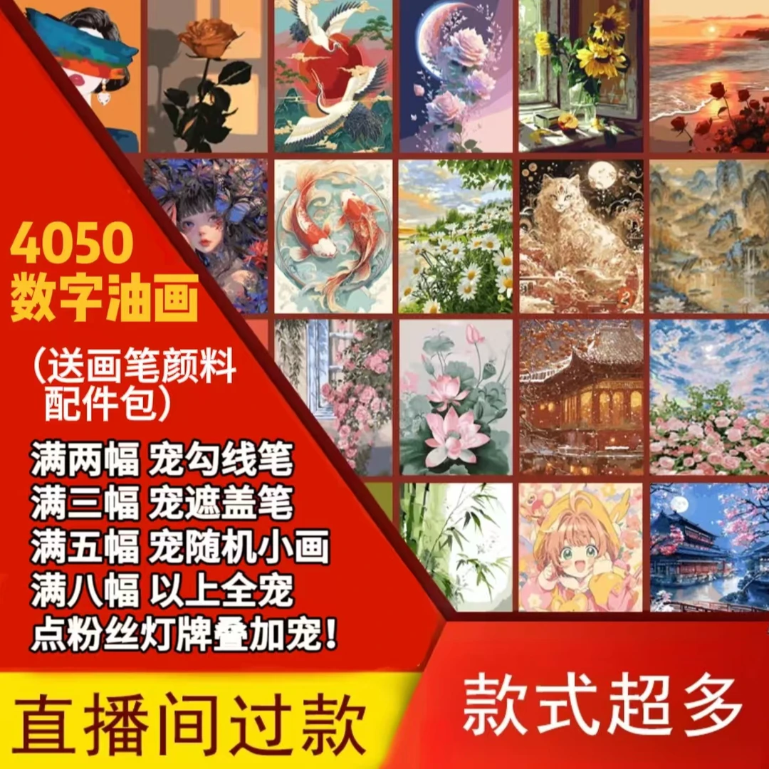 【100-199】DIY数字油画直播间过款