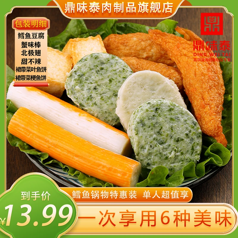 【6种食材】鼎味泰鳕鱼锅物火锅丸子麻辣烫烧烤聚餐便利店关东煮
