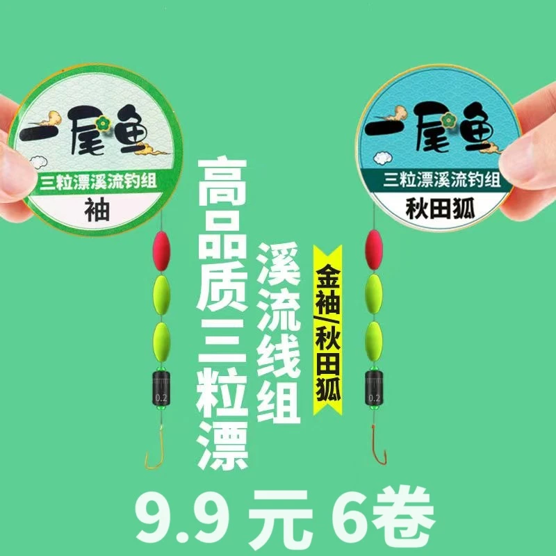 一尾鱼三粒漂溪流线组钓马口石斑金袖秋田狐溪流两粒漂