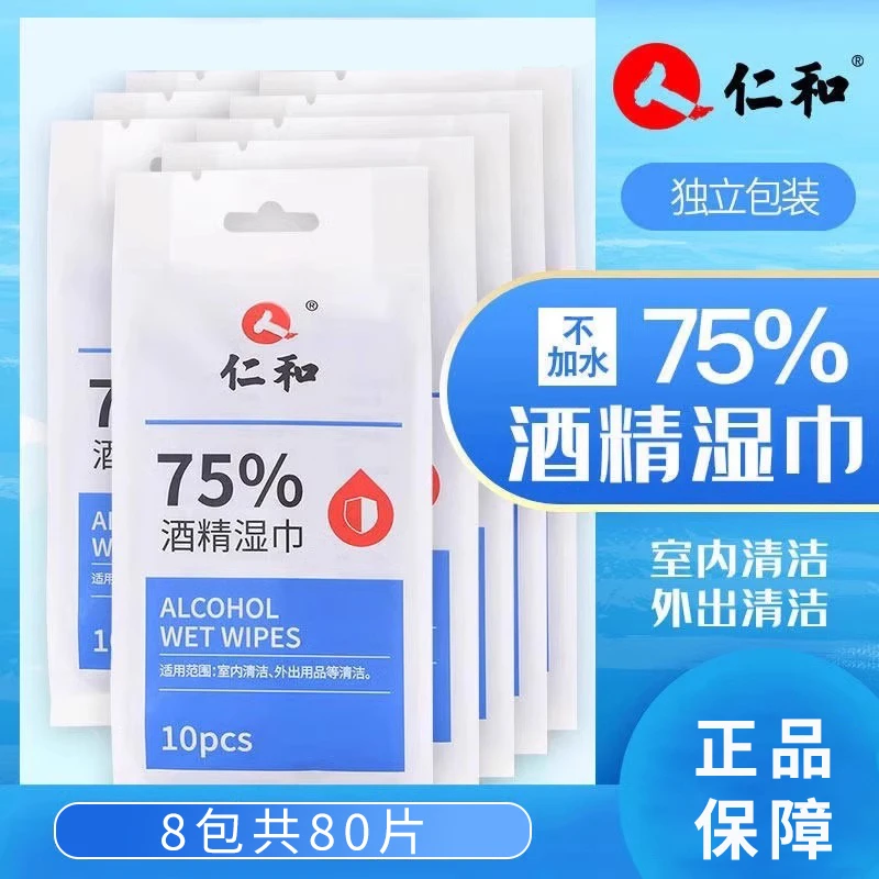 8包[仁和]酒精湿巾(75%)独立包装便携式ZB