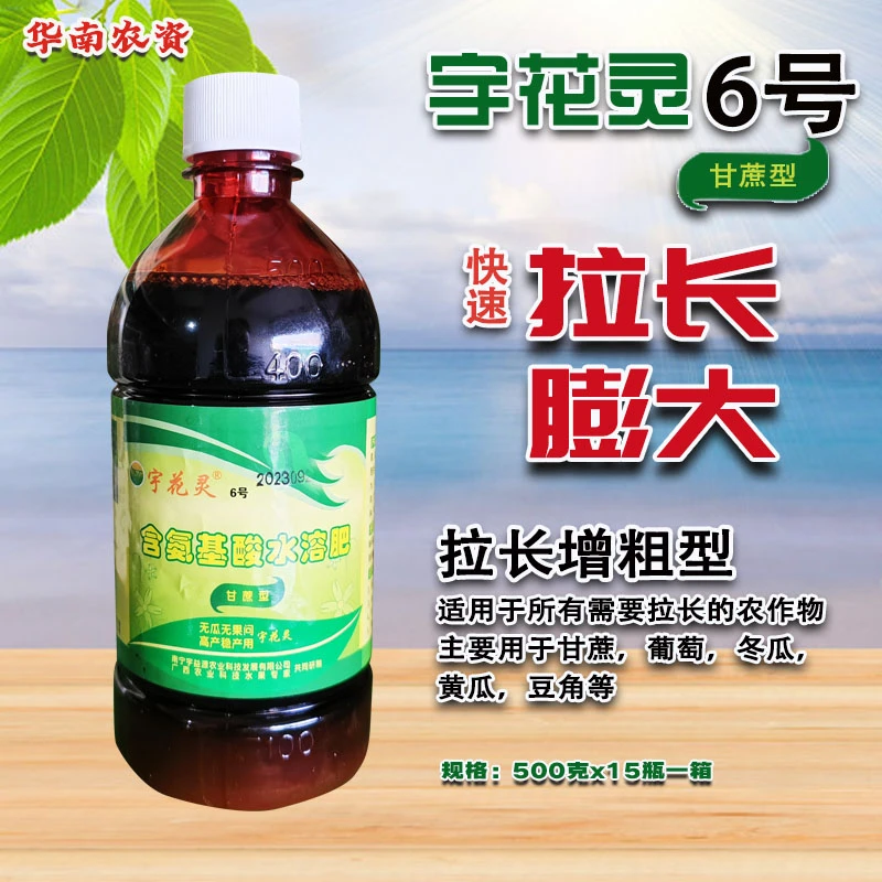 宇花灵6号 氨基酸水溶肥叶面肥生根壮苗拉长膨大甘蔗黄瓜豆角专用