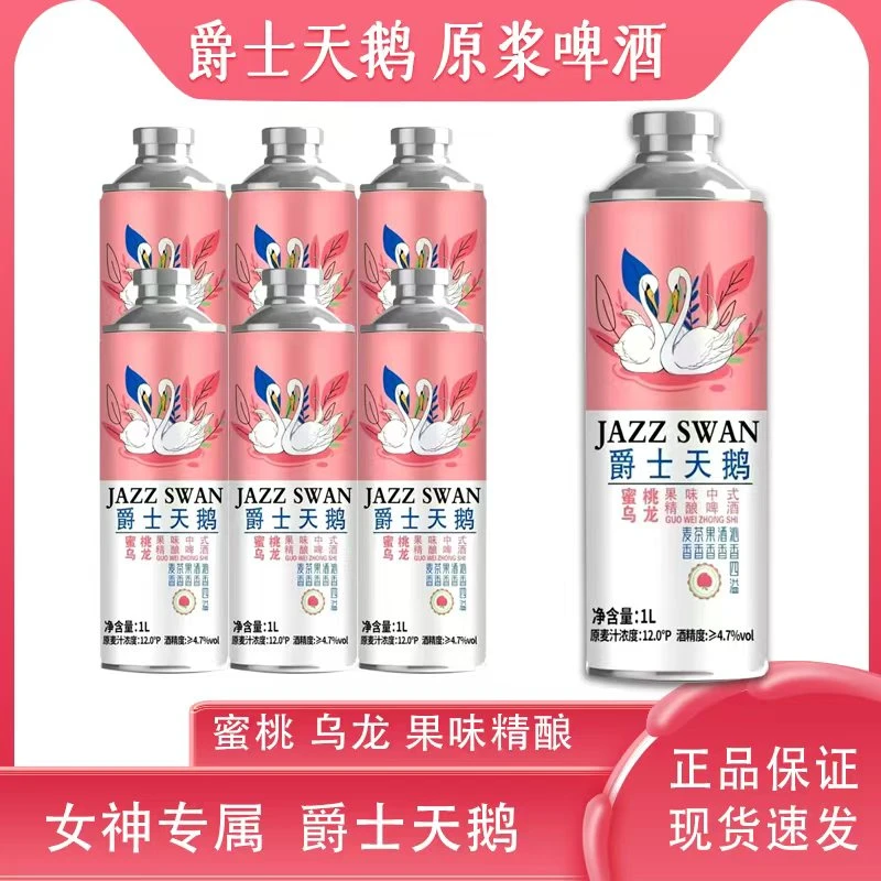 【爵士天鹅】蜜桃乌龙果味 中式精酿啤酒 原浆啤酒（桶装1L*6）