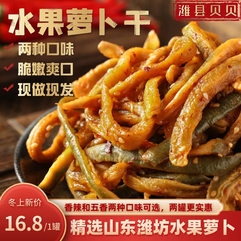 正宗水果萝卜干爽脆好吃下饭菜咸菜香辣腌萝卜250克/罐泡菜麻辣