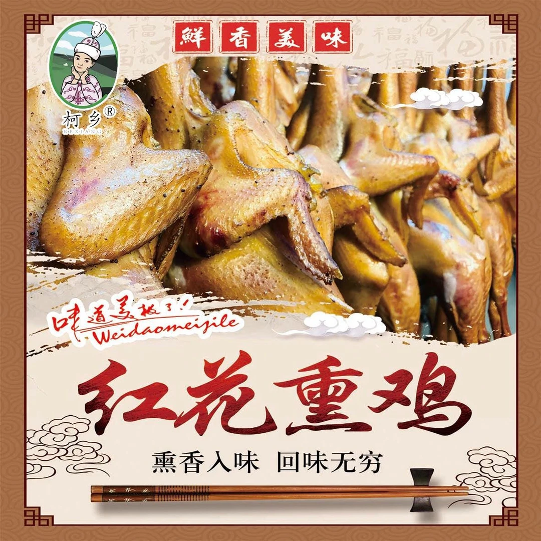 柯乡【阿海胖哥专属】红花果木熏鸡