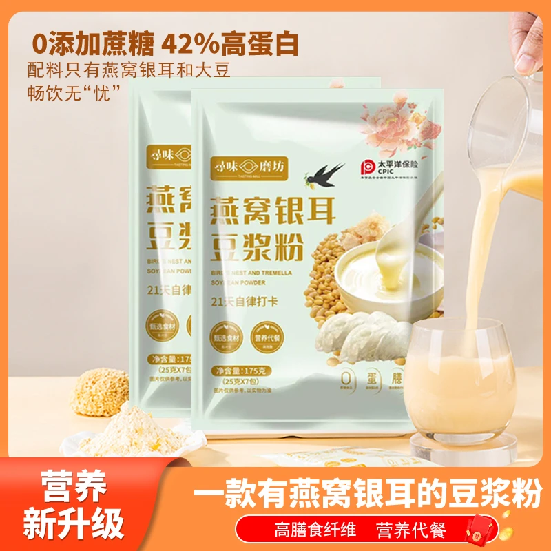 【0蔗糖】燕窝银耳原味纯豆浆粉高蛋白膳食纤维早餐代餐谷物冲调