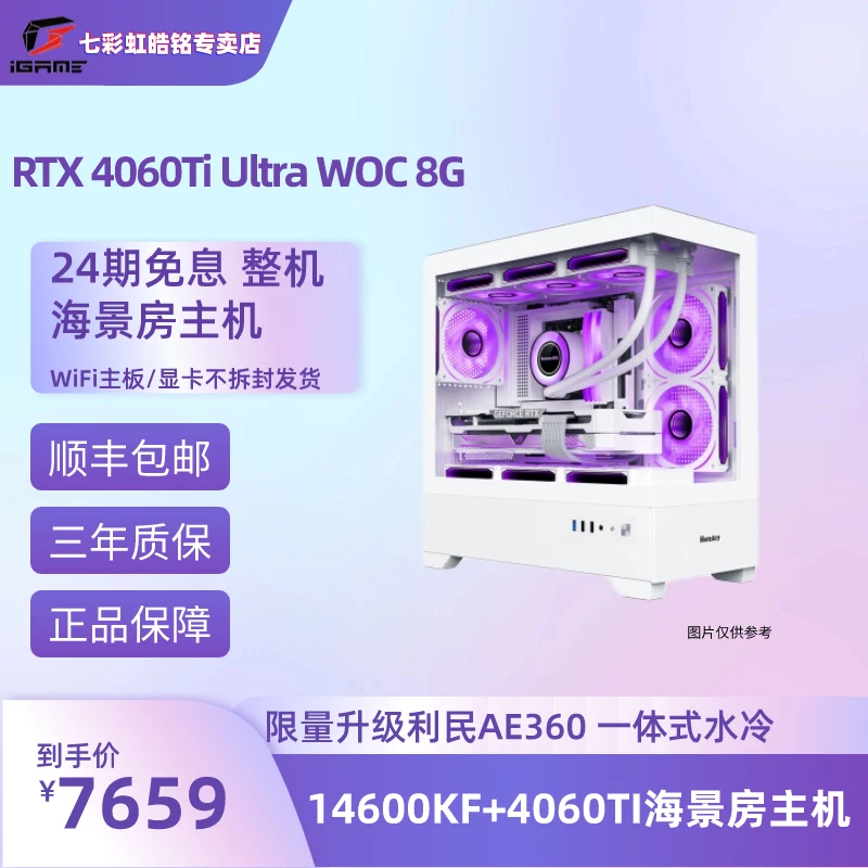 【24期免息】14600KF+七彩虹4060TI Ultra 8G三风扇电脑台式机 白色