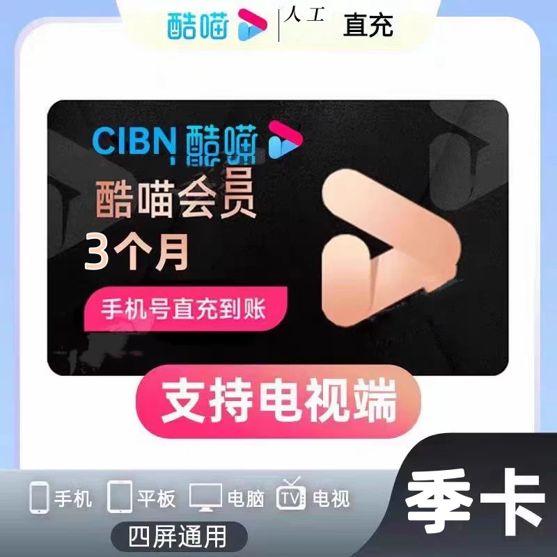 【酷喵SVIP】优喵3个月/季卡SVIP会员 酷喵CIBN电视端TV会员90天