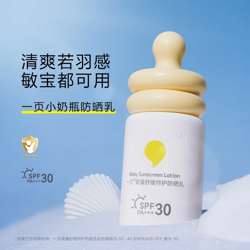 一页婴童舒缓特护防晒乳50ml  清爽羽感 Db