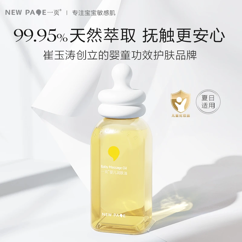 一页润肤油身体油润肤护肤抚触油 温和 Db