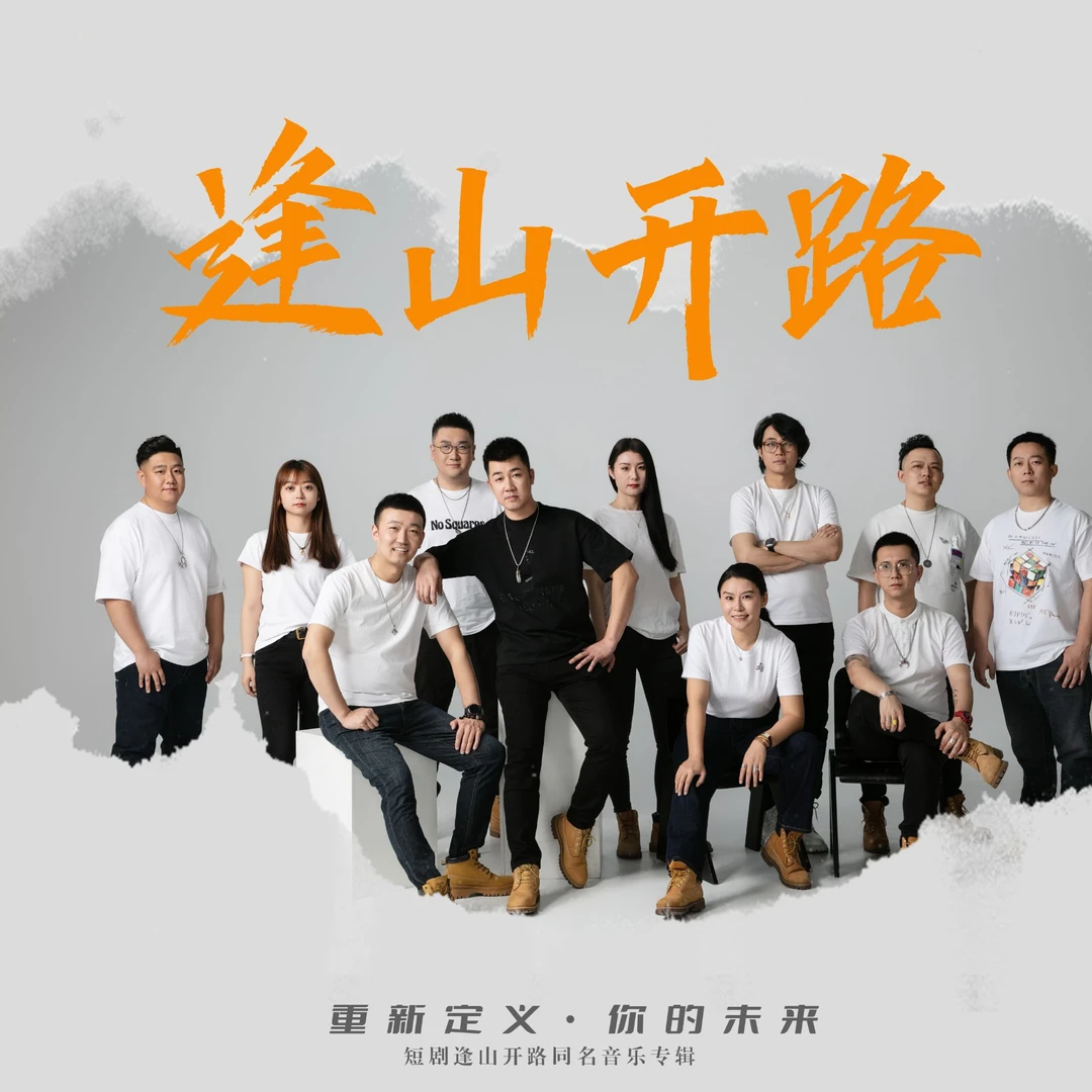 逢山开路音乐U盘
