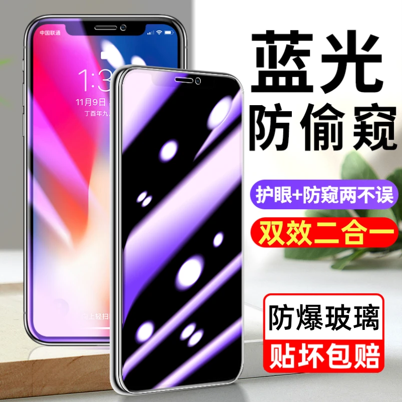 苹果XSMAX钢化膜防窥全屏护眼XR蓝光防偷窥iPhoneX高清防爆手机膜