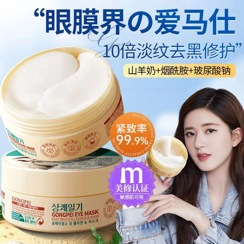 山羊奶胶原蛋白眼贴膜抗皱紧致保湿补水修护紧致眼膜提拉滋润淡纹