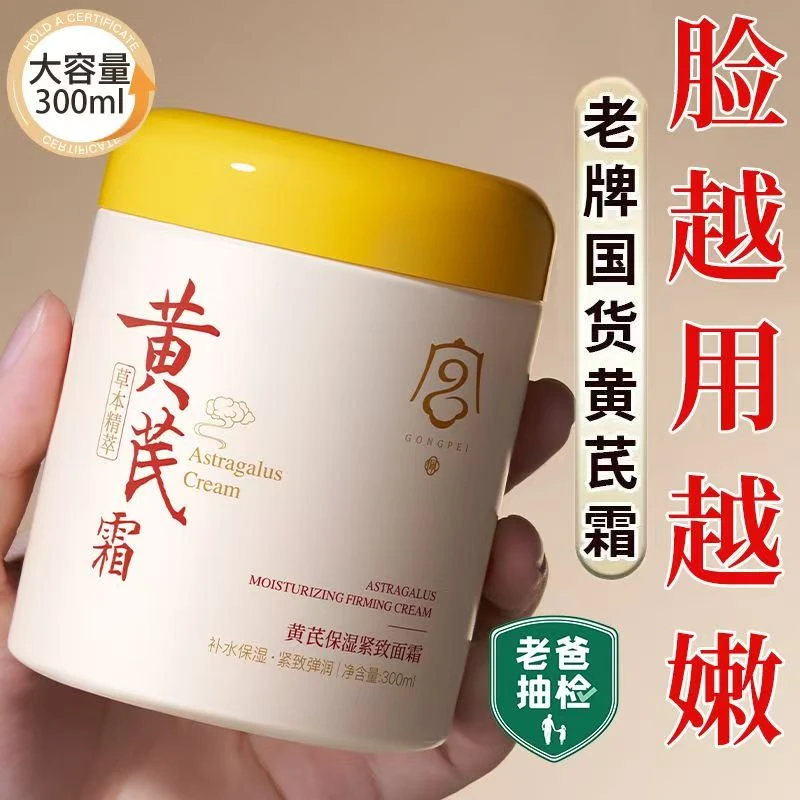 【老牌国货】黄芪保湿紧致面霜大容量润肤滋润淡纹抗皱滋养修护晚霜