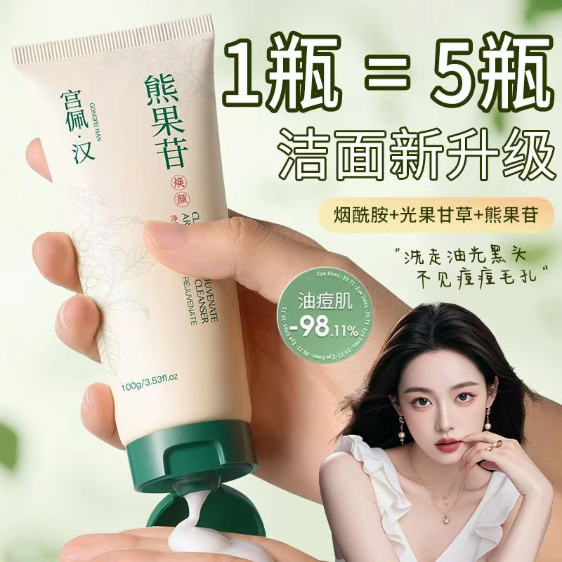 【男女通用】熊果苷洗面奶保湿清洁黑头痘痘控油温和不刺激提亮肤色