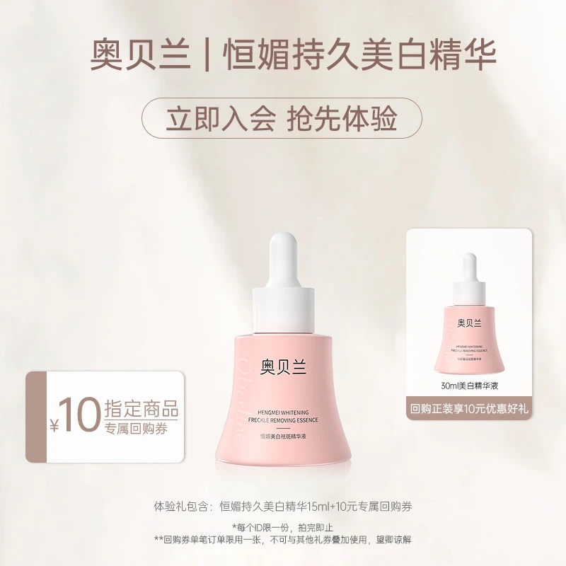【会员试用】奥贝兰淡斑美白精华液抗皱提亮淡斑水润不粘腻抗初老