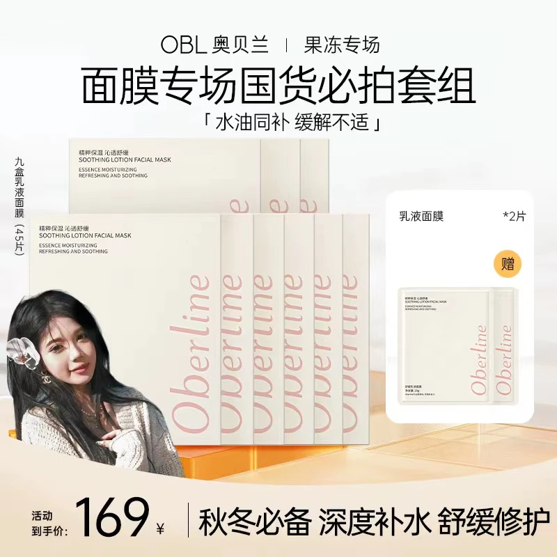 【国庆出游季】奥贝兰舒缓乳液面膜油皮保湿收缩毛孔修护淡纹敏感肌