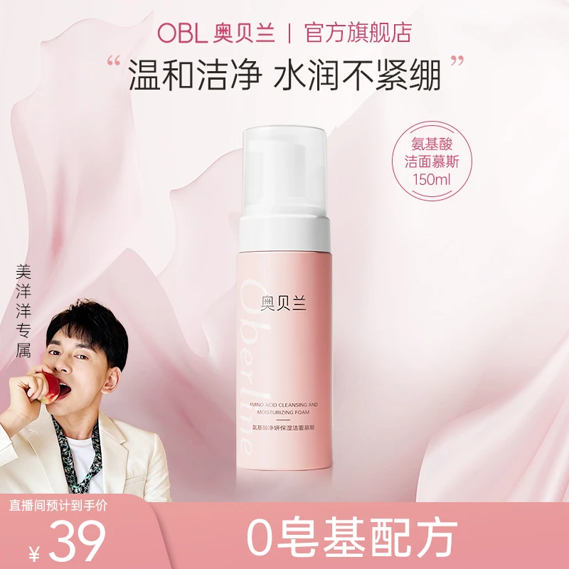 【美洋洋专属】奥贝兰150ml氨基酸洁面慕斯温和不伤肤泡沫洁面乳