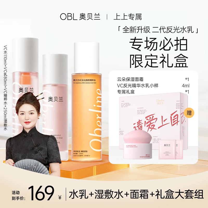【上上国庆限定礼盒】OBL奥贝兰VC反光水乳抗初老水乳套装去黄提亮
