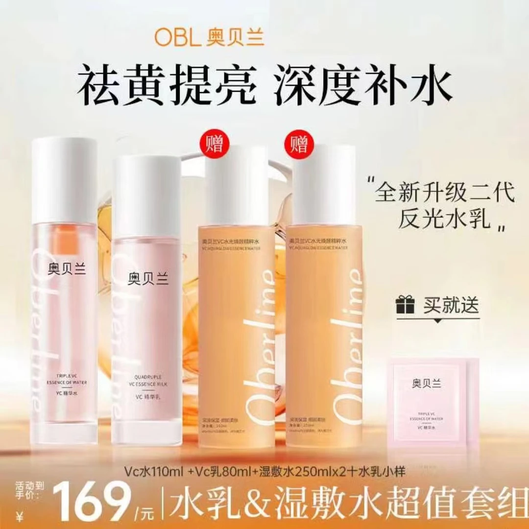 【中秋好礼】大促优惠奥贝兰去黄提亮平价学生开学必备水乳大套组