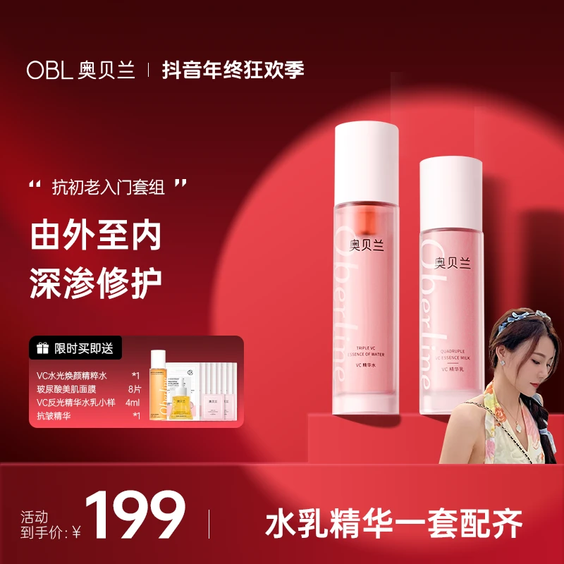 【年终狂欢季】奥贝兰vc水乳去黄提亮湿敷精华面膜组合敏肌补水抗老