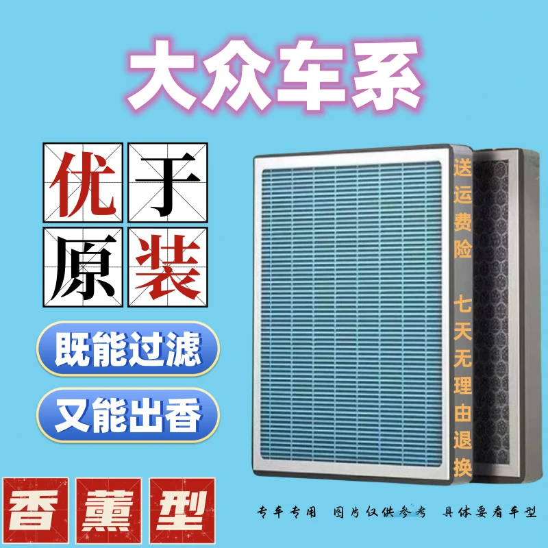 【2】适配 迈腾 帕萨特 凌渡 途观 宝来 速腾香薰空调滤芯、空气滤芯