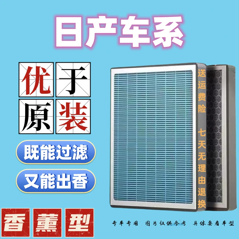 【 9 】适配 日产 天籁、阳光、轩逸、逍客、蓝鸟、奇骏 香薰空调滤芯