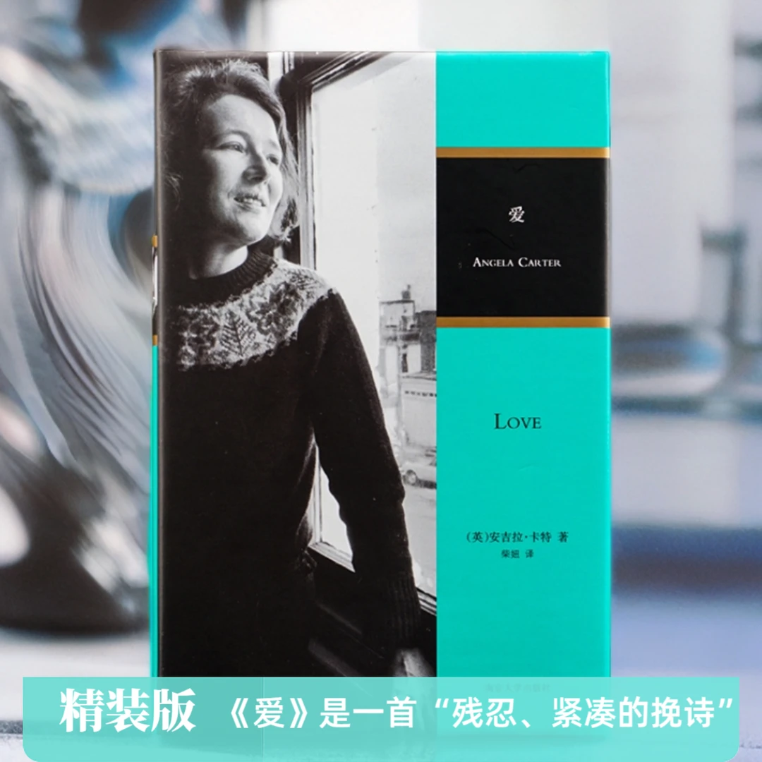 《爱》安吉拉·卡特长篇小说：一首“残忍、紧凑的挽诗”