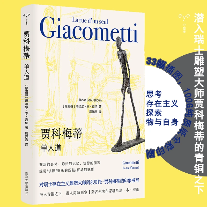 贾科梅蒂:单人道（守望者·形视）