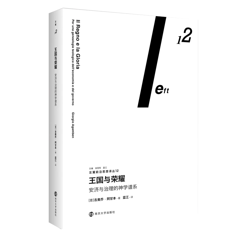 王国与荣耀//左翼前沿思想译丛