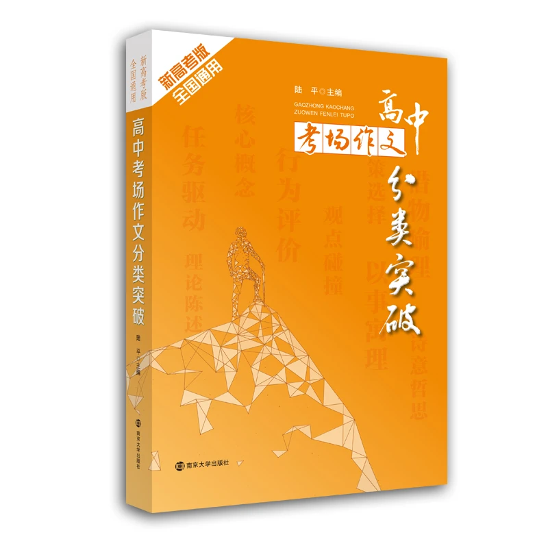教辅：高中考场作文分类突破