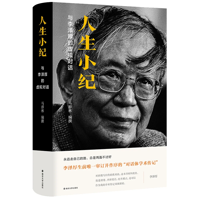 人生小纪 与李泽厚的虚拟对话