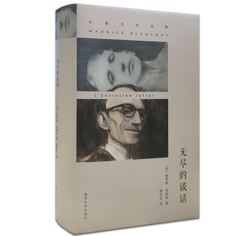 无尽的谈话//布朗肖作品