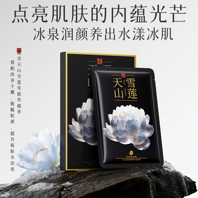 KISSMWAH天山雪莲维稳养肤冰晶面膜-csh