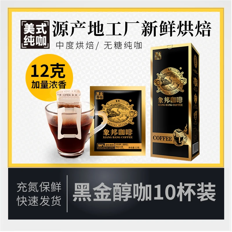 象邦咖啡经典拼配中烘挂耳纯咖加量12克充氮保鲜香气馥郁平衡