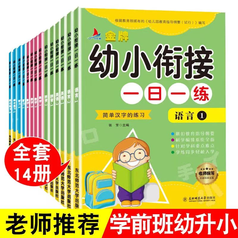 （幼小衔接）金牌一日一练全套幼儿园大班练习册一年级入学准备