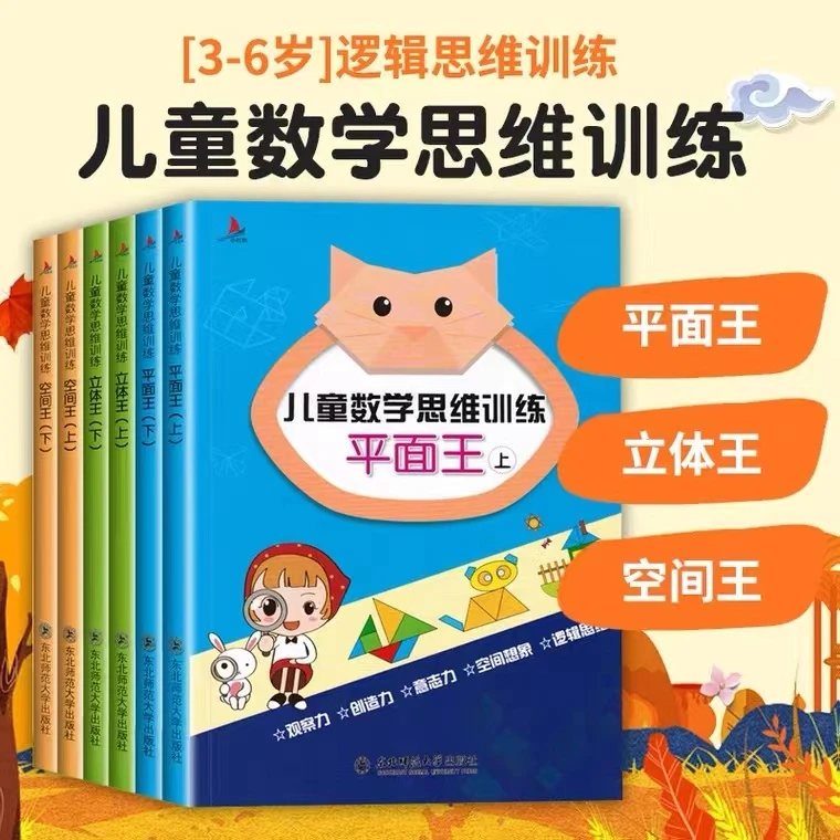 （小学）6册儿童数学思维训练平面+空间+立体图形幼小衔接全脑