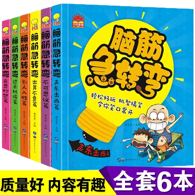 全套6册脑筋急转弯小学生注音版儿童漫画书学生益智游戏课外阅读