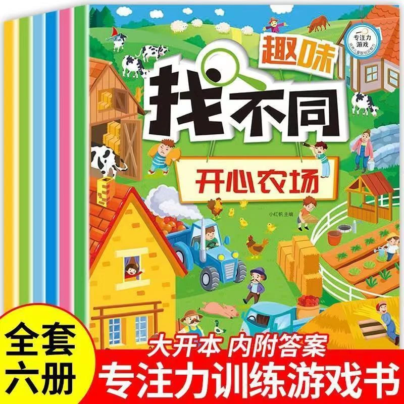 (2-6岁)趣味找不同专注力训练幼儿园隐藏的图画高难度开发智力