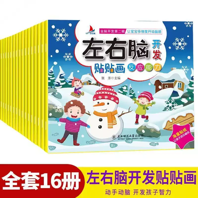 全套16本儿童左右脑开发训练贴纸书宝宝早教益智专注力训练贴贴画