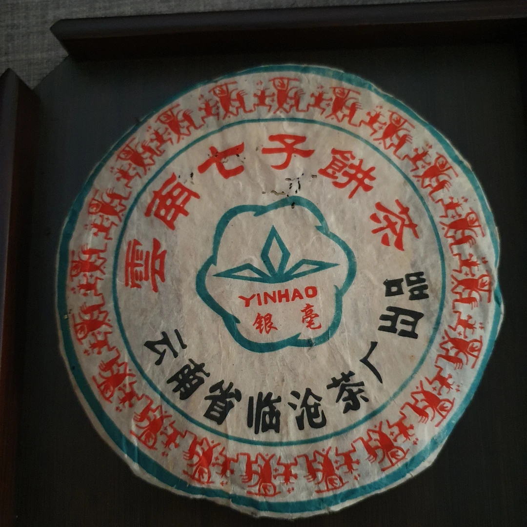 1998年 生普 临沧银毫饼普洱生茶茶50克-357克