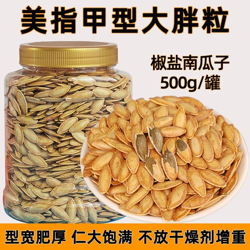 椒盐南瓜子新疆南瓜籽500克/罐美指甲大胖粒咸香回甜炒货美人甲