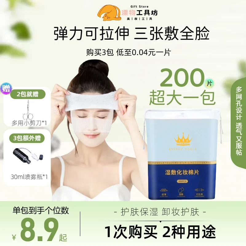 可拉伸湿敷棉化妆棉片敷脸专用卸妆棉女拍面膜纸面部脸部湿敷美容