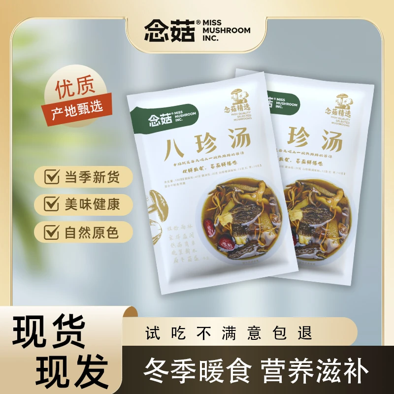 念菇八珍汤煲汤食材八珍汤炖鸡火锅底料100克干货料包