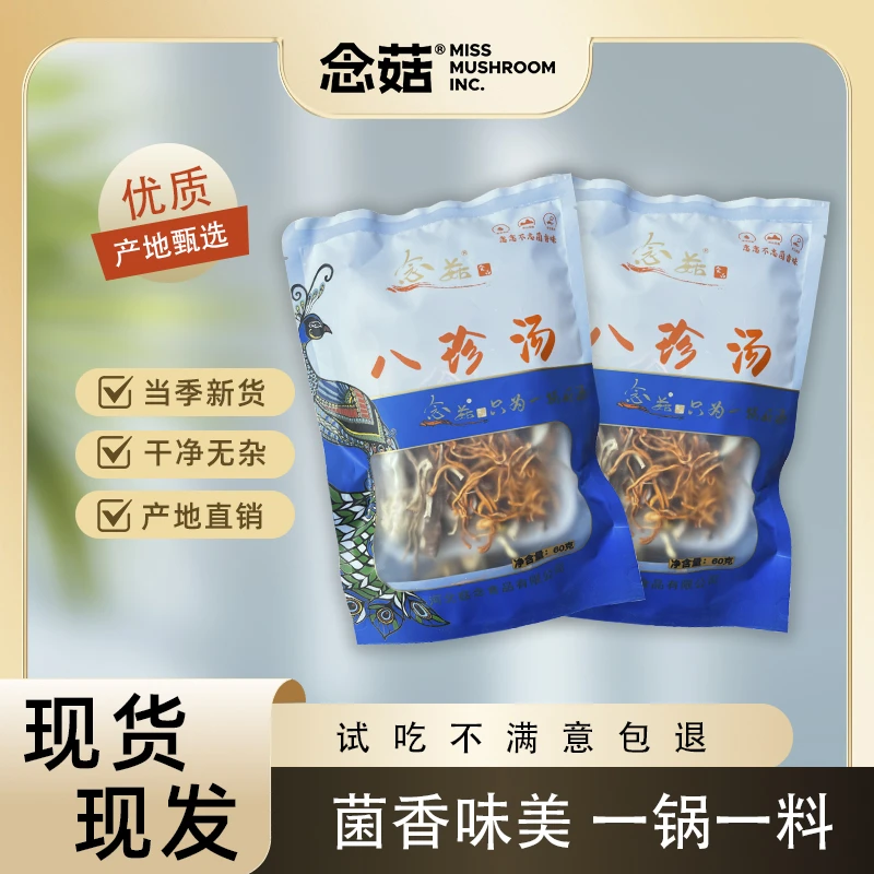 念菇八珍汤菌汤包羊肚菌姬松茸炖鸡煲汤食材菌汤料包营养方便