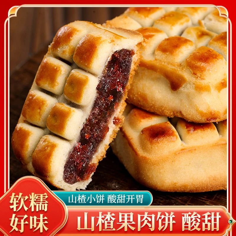 正宗手工老式山楂果肉酥饼山楂夹心软酥山楂果味贵妃饼古代糕点