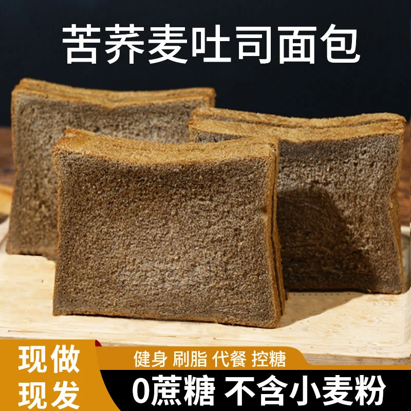 【苦荞麦】全麦吐司面包粗粮无蔗糖刷脂代餐肥糖老人早餐全麦面包