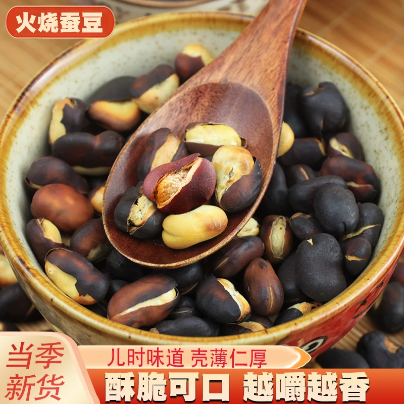 新货火烧蚕豆云南农家土特产香脆蚕豆散装干炒胡豆原味非炒货