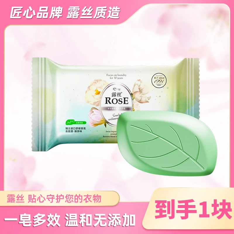 ROSE/露丝 草本健康持久香氛女士温和抑菌除异味内衣皂 白茶香