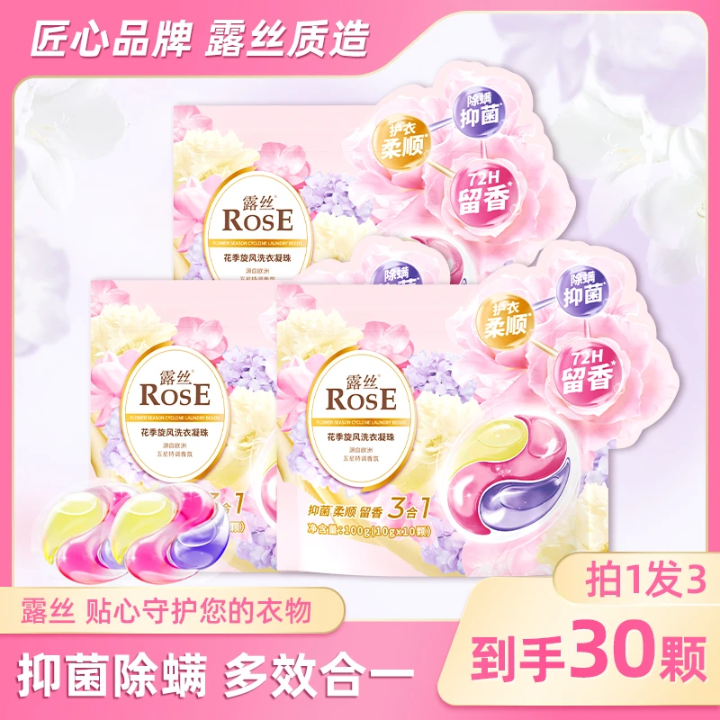 露丝花季旋风洗衣凝珠留香持久多效去污（到手3袋）