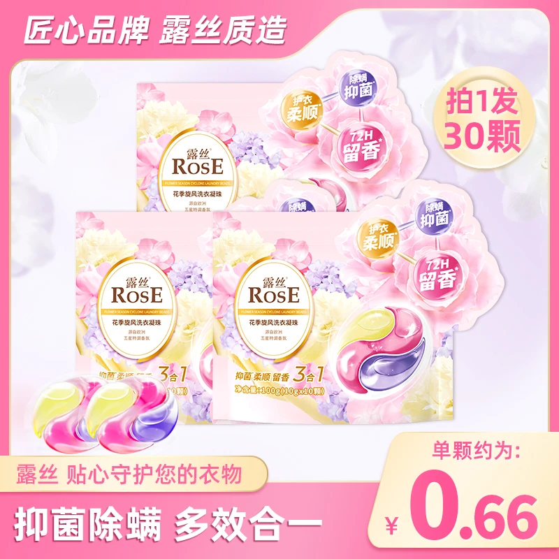 露丝花季旋风洗衣凝珠留香持久多效去污（到手3袋）